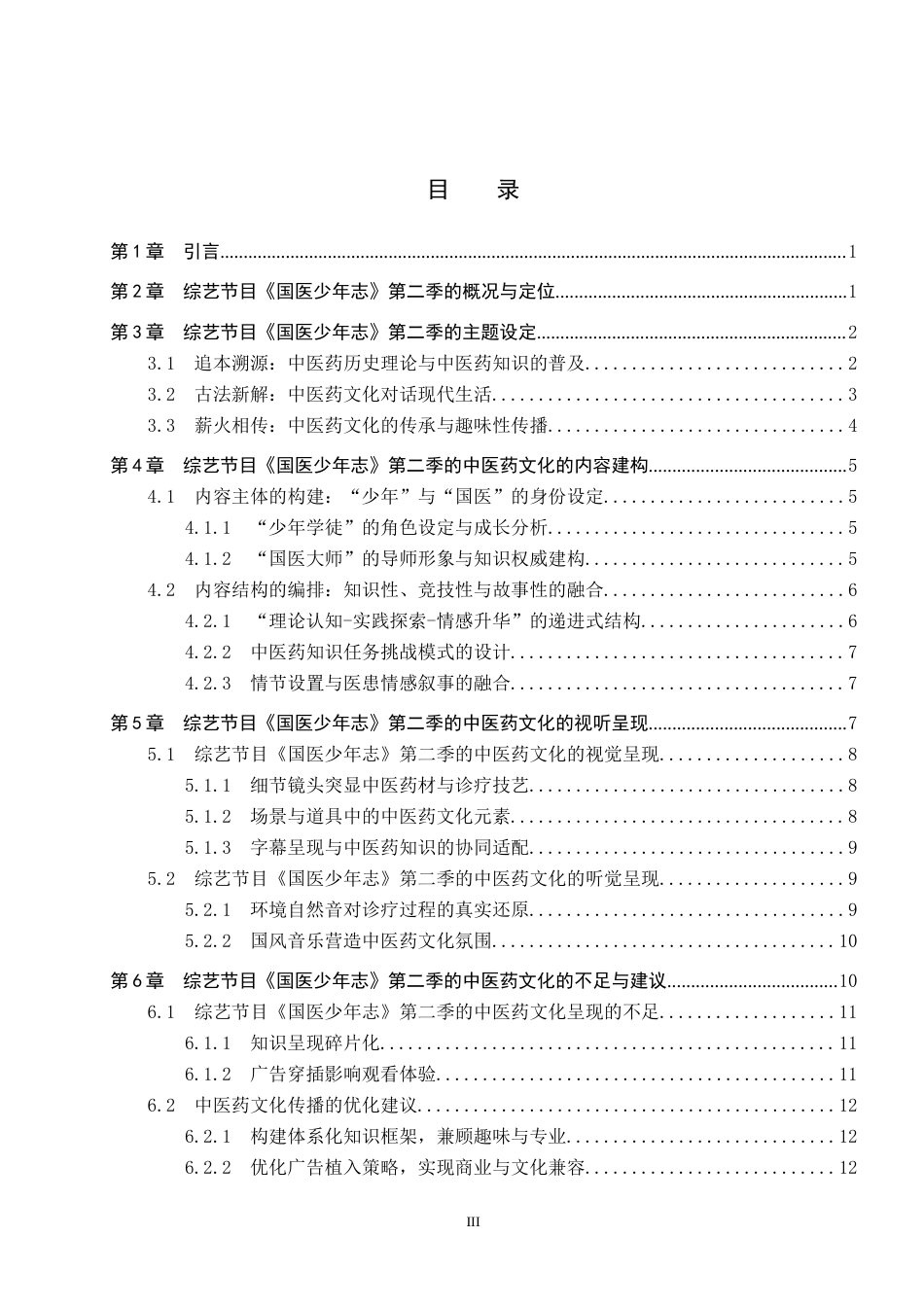 26年WP网络与新媒体 综艺节目《国医少年志》第二季的中医药文化呈现研究4.23-AI2.53全日制(14653字).docx_第3页