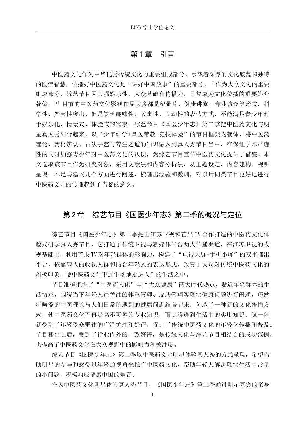 26年WP网络与新媒体 综艺节目《国医少年志》第二季的中医药文化呈现研究4.23-AI2.53全日制(14653字).docx_第5页