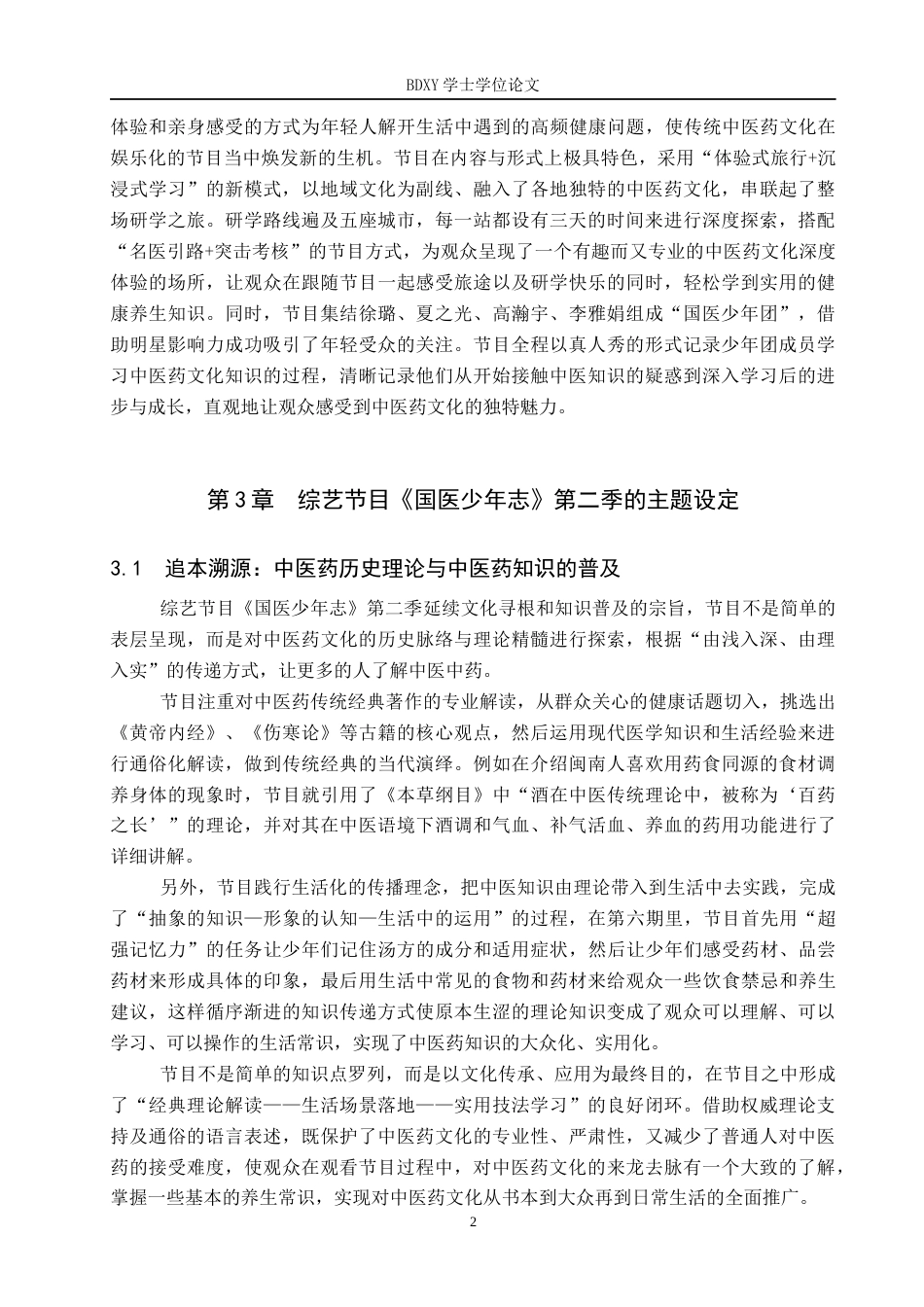 26年WP网络与新媒体 综艺节目《国医少年志》第二季的中医药文化呈现研究4.23-AI2.53全日制(14653字).docx_第6页