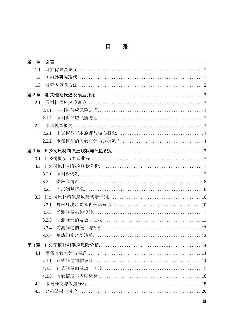 26年WP供应链管理 基于卡诺模型的H公司原材料供应风险分析14.2-AI10.57全日制(16527字).docx_第3页