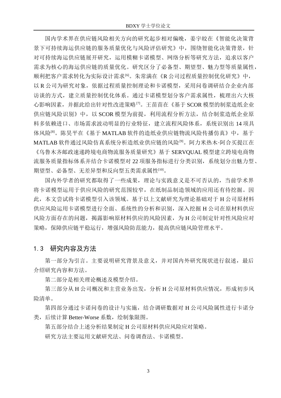 26年WP供应链管理 基于卡诺模型的H公司原材料供应风险分析14.2-AI10.57全日制(16527字).docx_第7页
