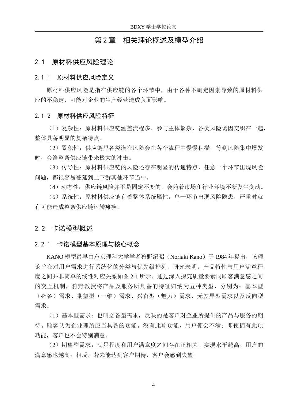 26年WP供应链管理 基于卡诺模型的H公司原材料供应风险分析14.2-AI10.57全日制(16527字).docx_第8页