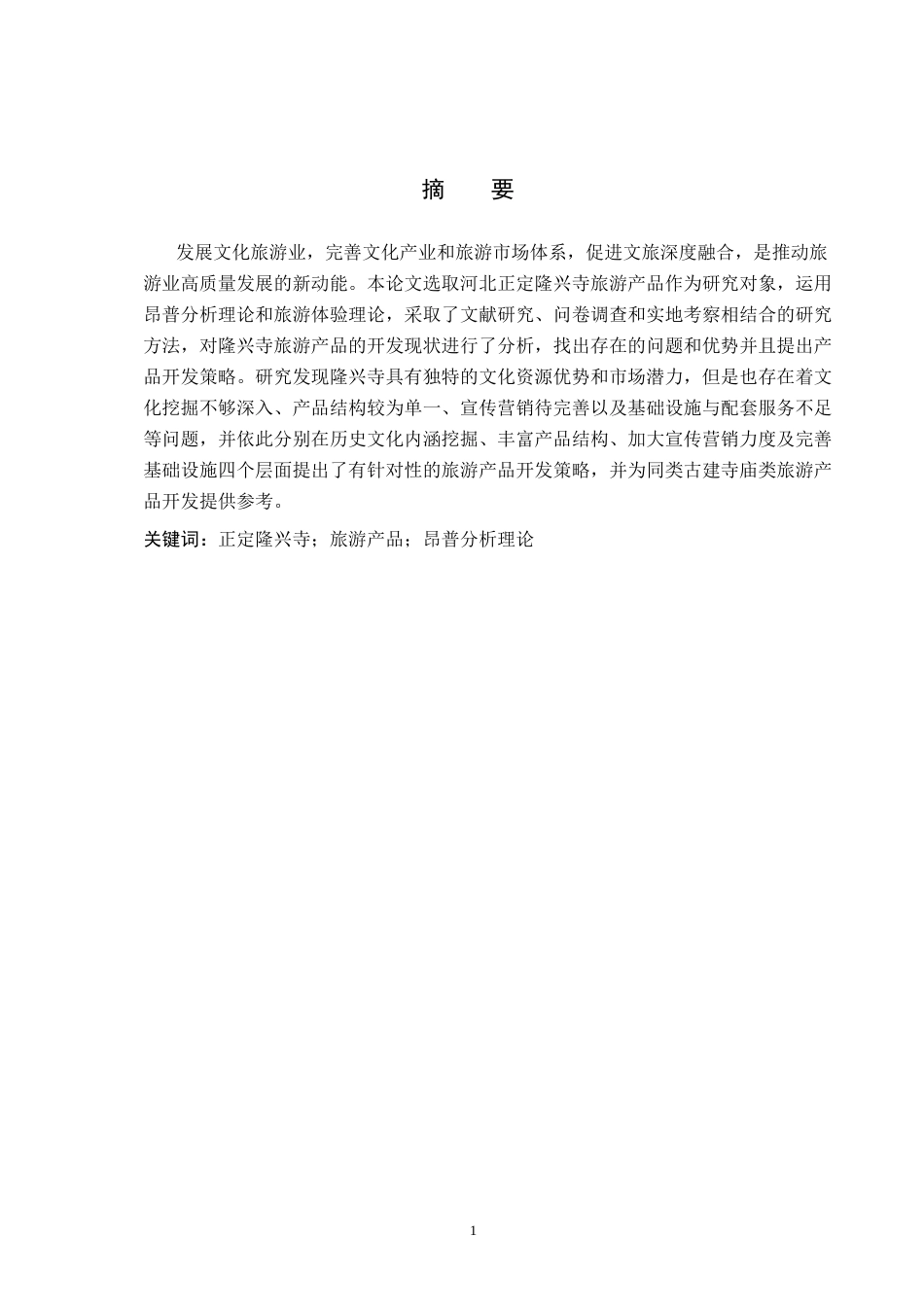 26年WP旅游管理与服务教育 河北正定隆兴寺旅游产品开发策略研究6.73-AI12.33_1全日制(12127字).docx_第1页