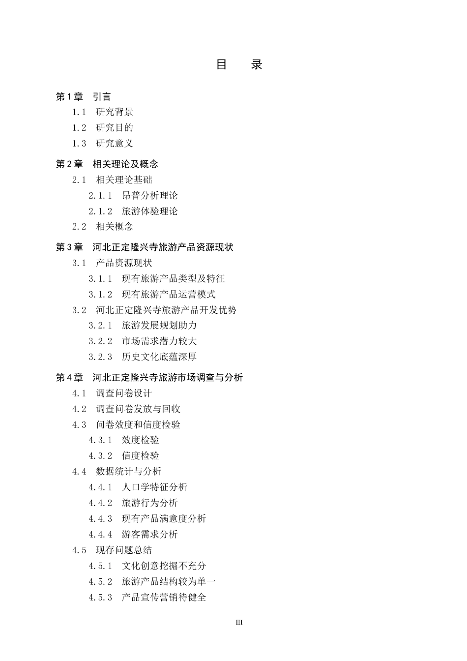 26年WP旅游管理与服务教育 河北正定隆兴寺旅游产品开发策略研究6.73-AI12.33_1全日制(12127字).docx_第3页