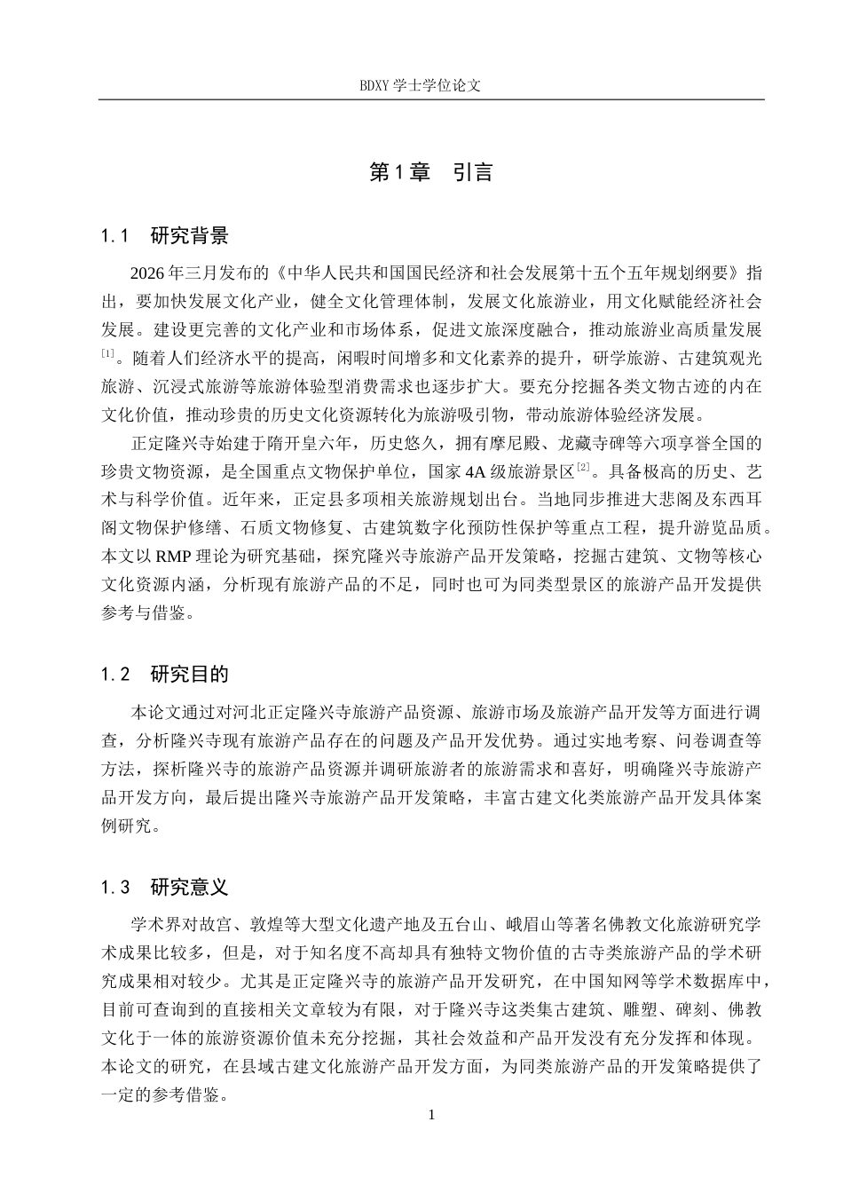 26年WP旅游管理与服务教育 河北正定隆兴寺旅游产品开发策略研究6.73-AI12.33_1全日制(12127字).docx_第5页