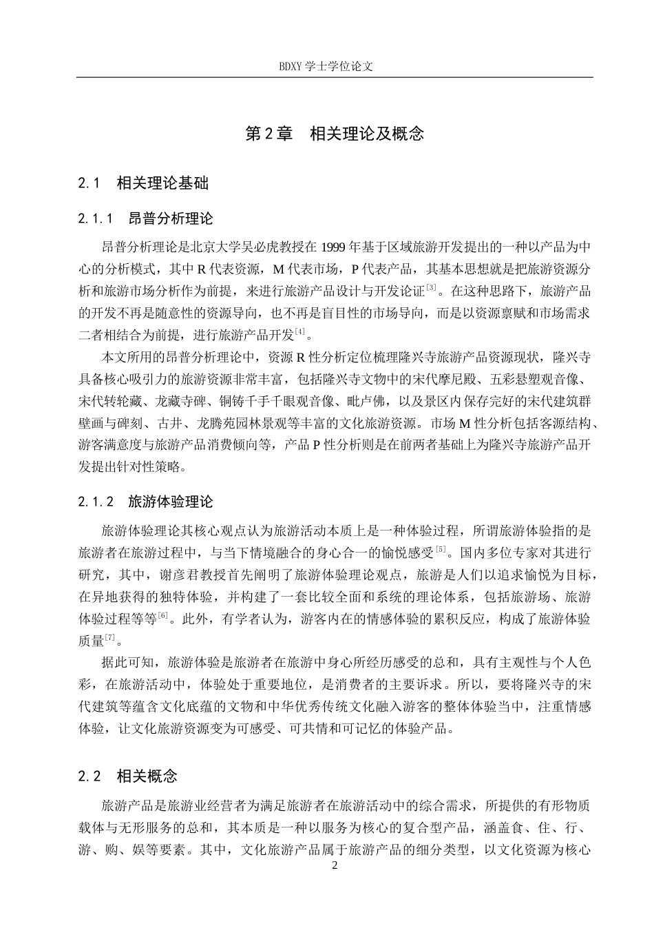 26年WP旅游管理与服务教育 河北正定隆兴寺旅游产品开发策略研究6.73-AI12.33_1全日制(12127字).docx_第6页