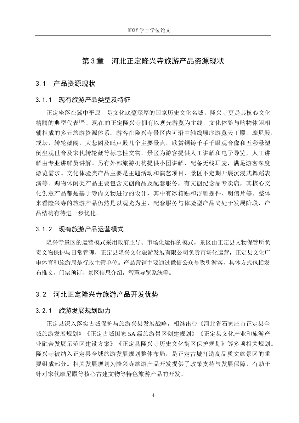 26年WP旅游管理与服务教育 河北正定隆兴寺旅游产品开发策略研究6.73-AI12.33_1全日制(12127字).docx_第8页