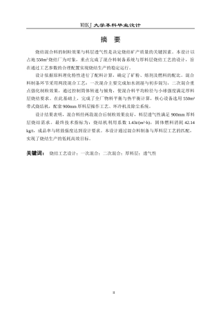 26年WP矿物加工工程 南京钢铁550m2烧结工艺初步设计28.79-AI16.3全日(18307字).docx
