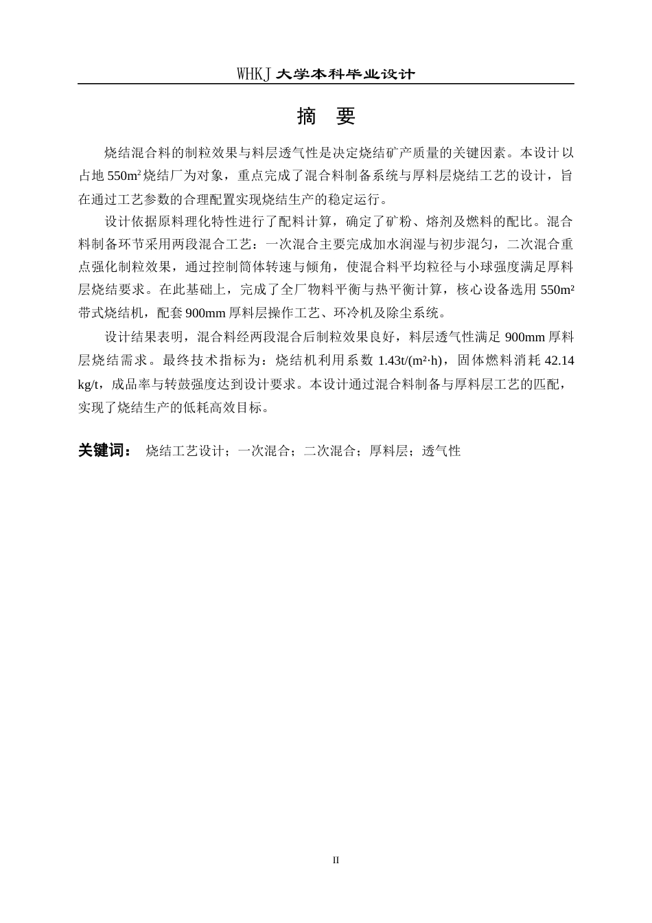 26年WP矿物加工工程 南京钢铁550m2烧结工艺初步设计28.79-AI16.3全日(18307字).docx_第1页
