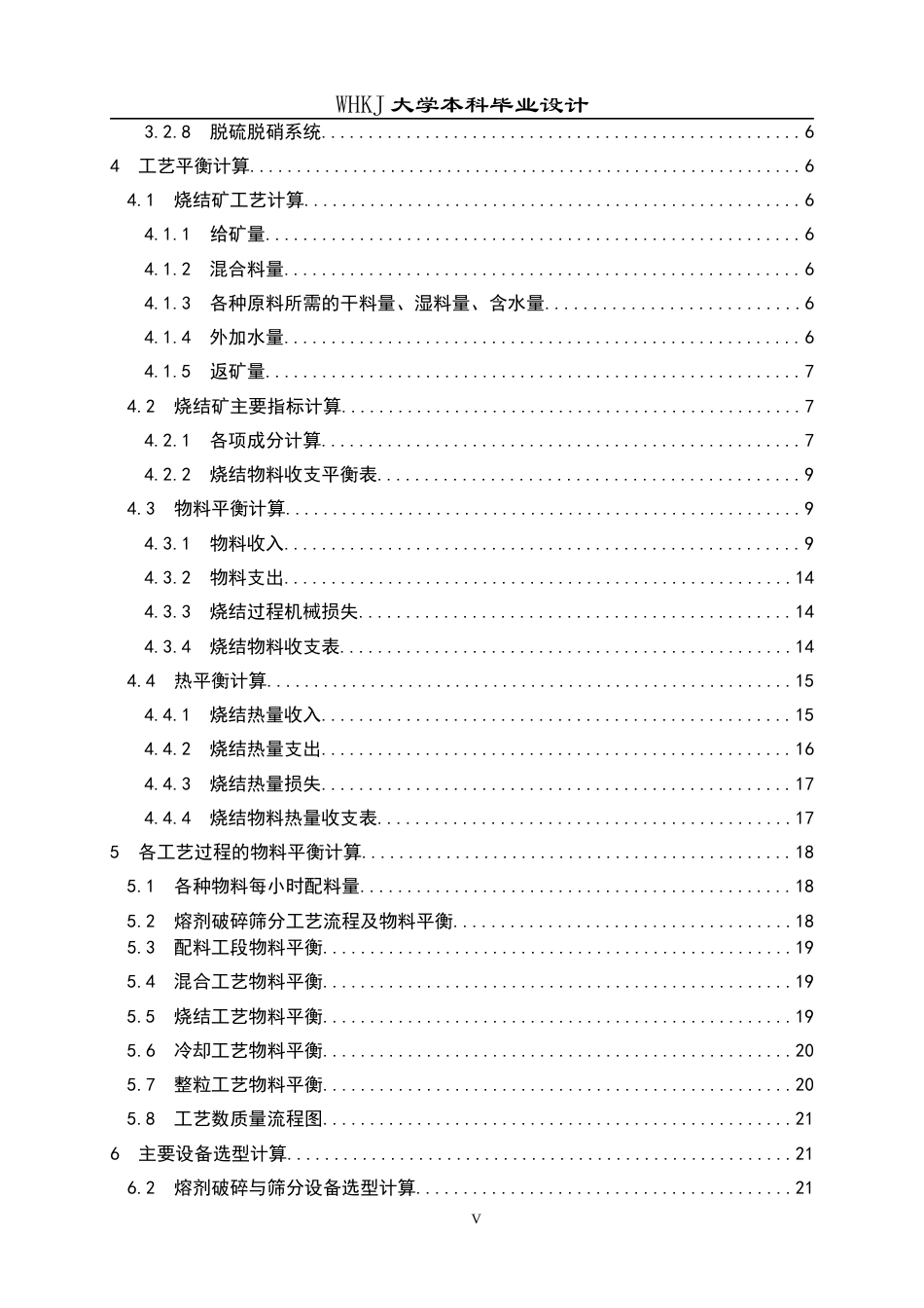 26年WP矿物加工工程 南京钢铁550m2烧结工艺初步设计28.79-AI16.3全日(18307字).docx_第4页