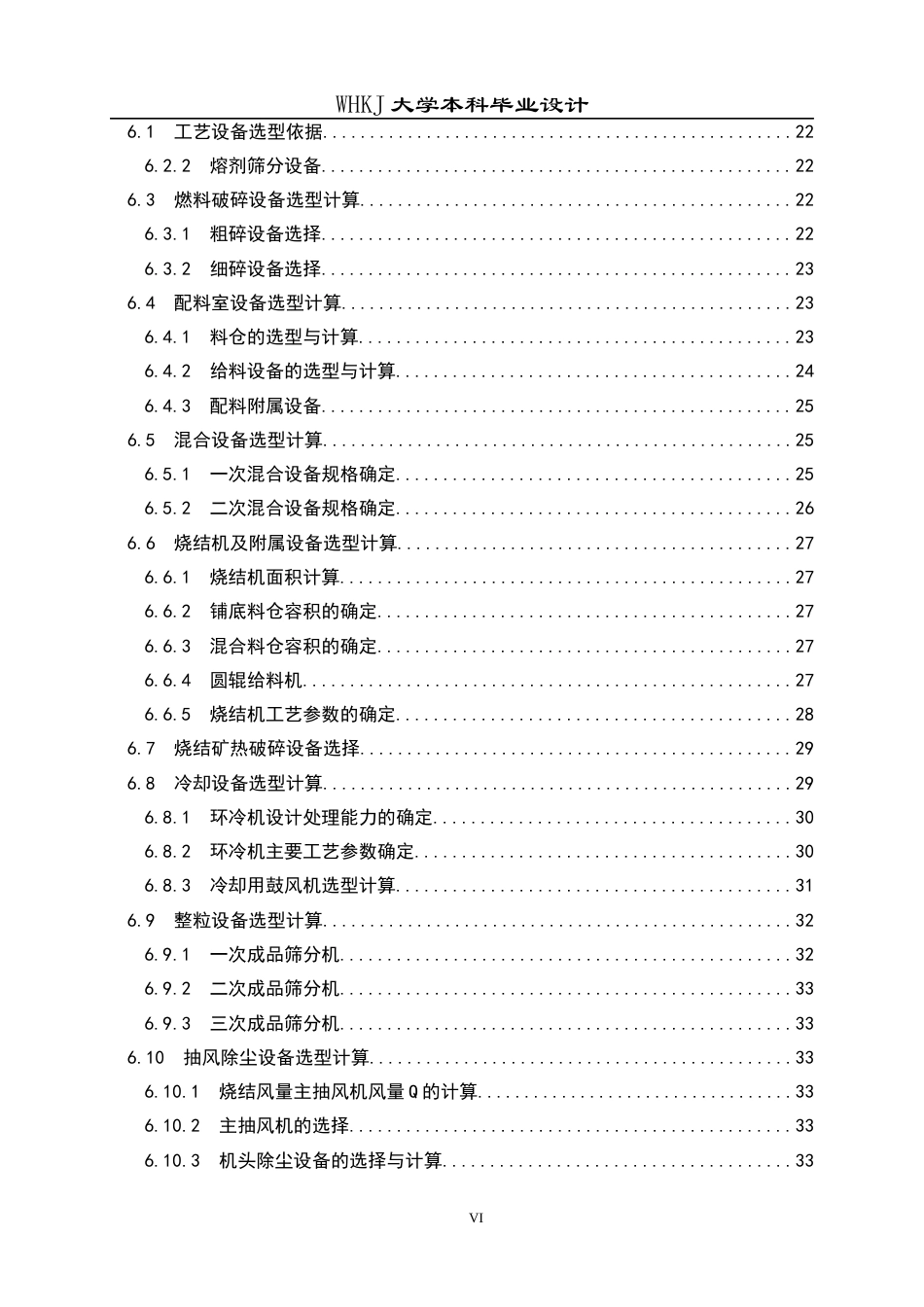 26年WP矿物加工工程 南京钢铁550m2烧结工艺初步设计28.79-AI16.3全日(18307字).docx_第5页