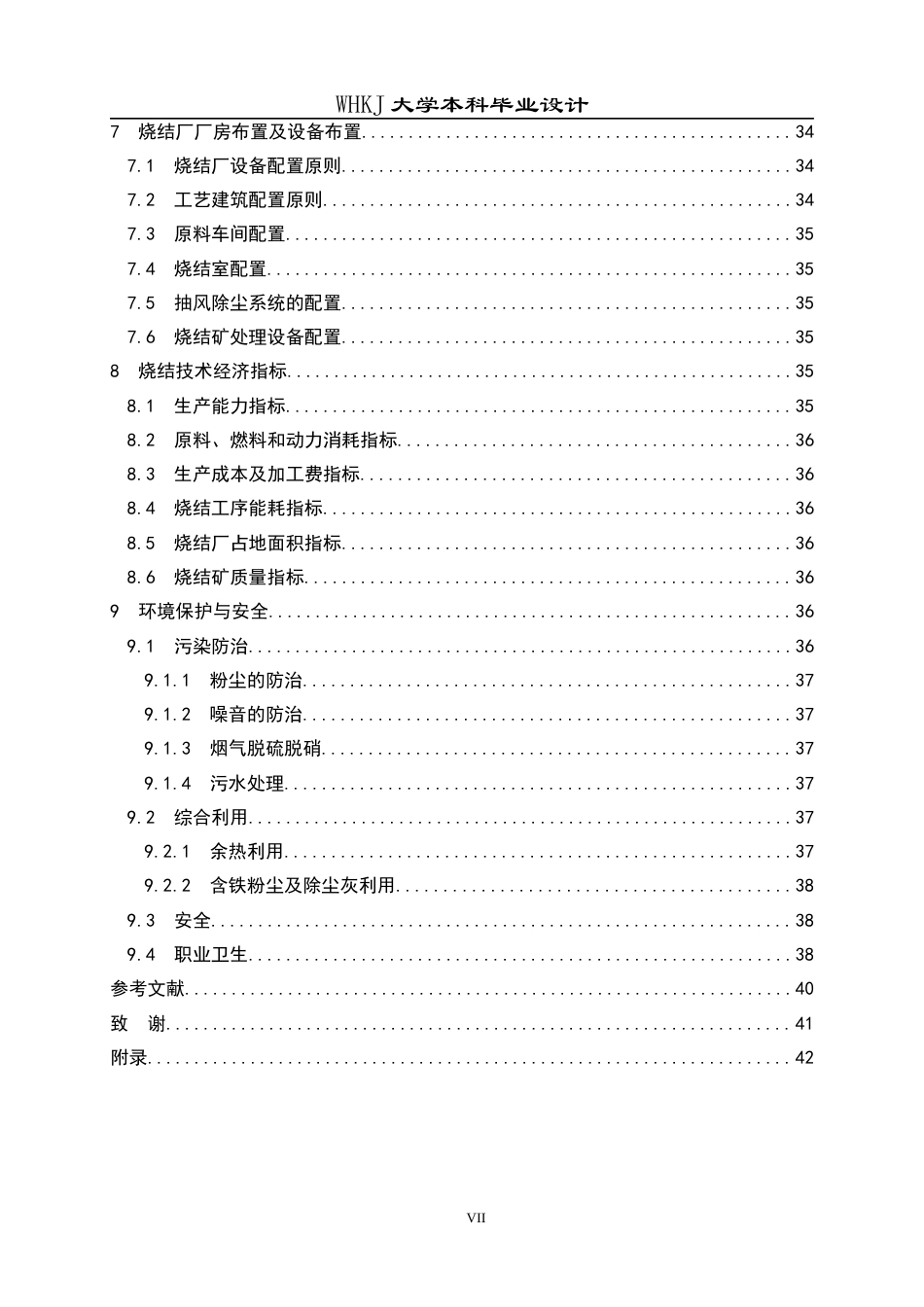 26年WP矿物加工工程 南京钢铁550m2烧结工艺初步设计28.79-AI16.3全日(18307字).docx_第6页