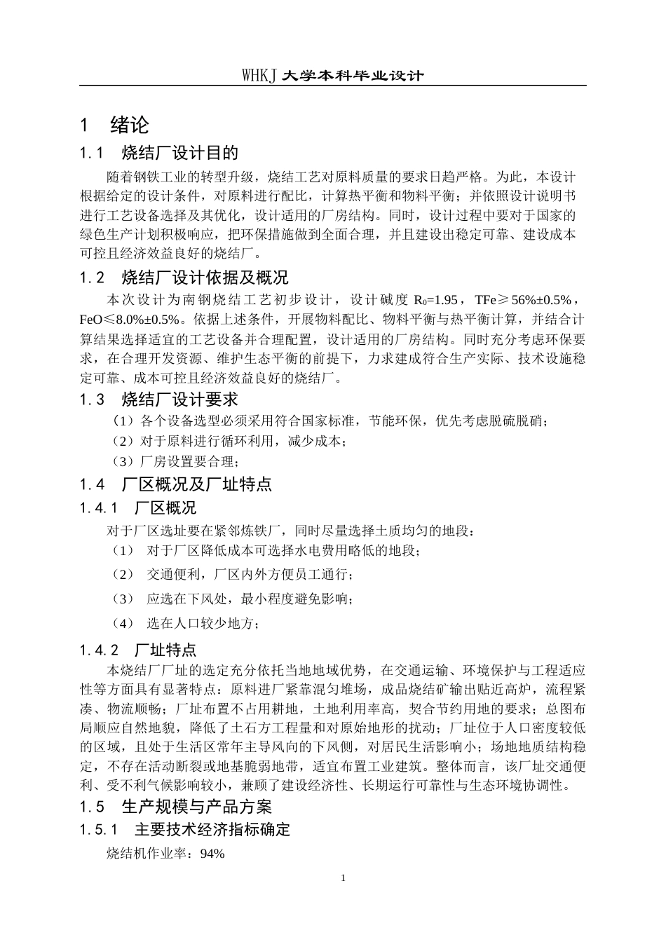 26年WP矿物加工工程 南京钢铁550m2烧结工艺初步设计28.79-AI16.3全日(18307字).docx_第7页