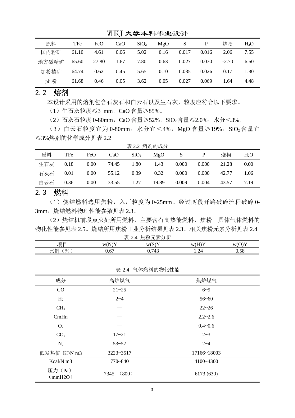 26年WP矿物加工工程 南京钢铁550m2烧结工艺初步设计28.79-AI16.3全日(18307字).docx_第9页