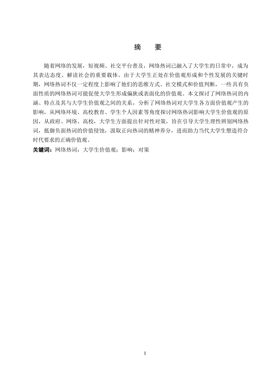 26年WP思想政治教育 网络热词对大学生价值观的影响及对策研究——以保定学院为例14.76-AI6.41全日制(17812字).docx_第2页