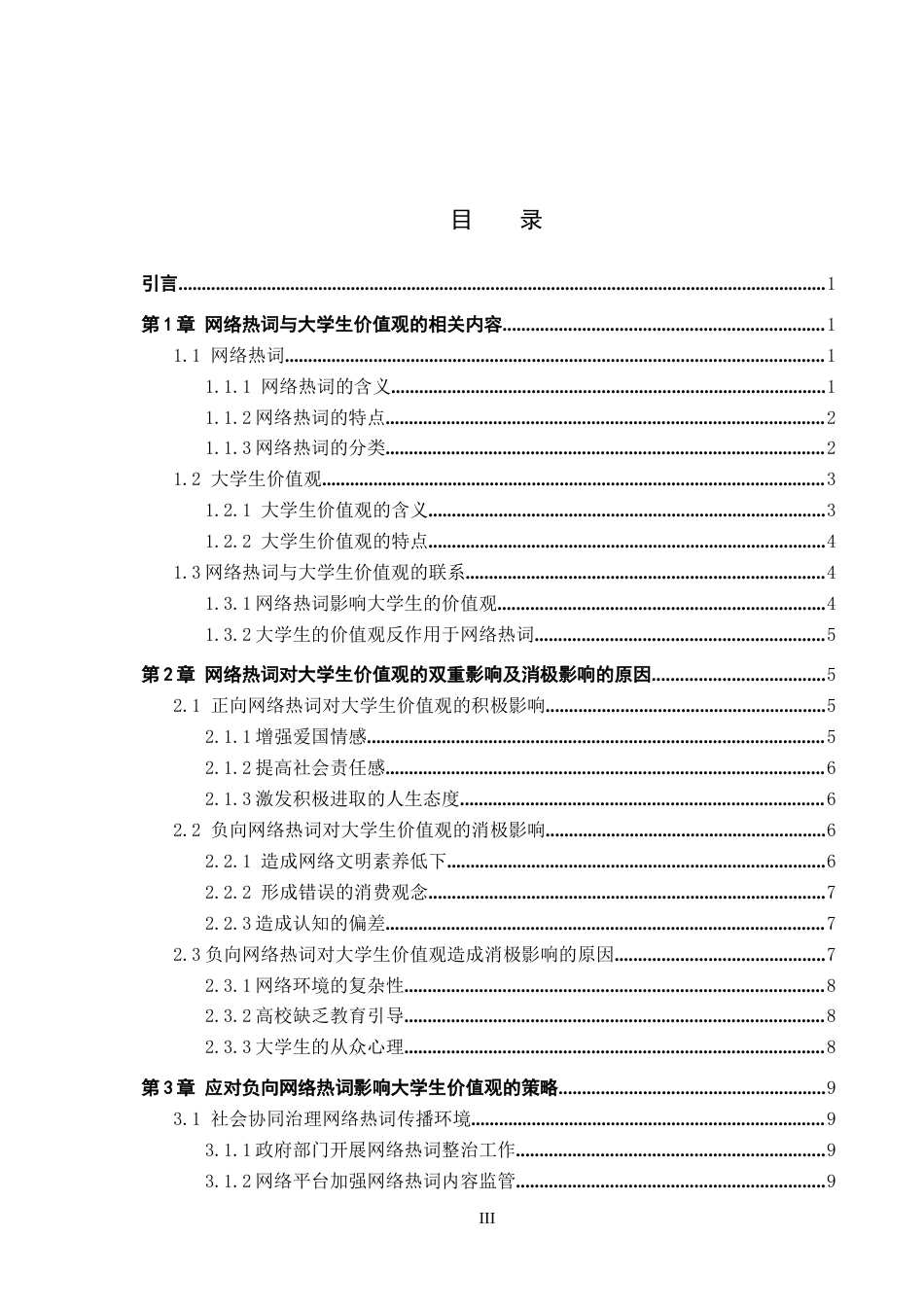 26年WP思想政治教育 网络热词对大学生价值观的影响及对策研究——以保定学院为例14.76-AI6.41全日制(17812字).docx_第4页