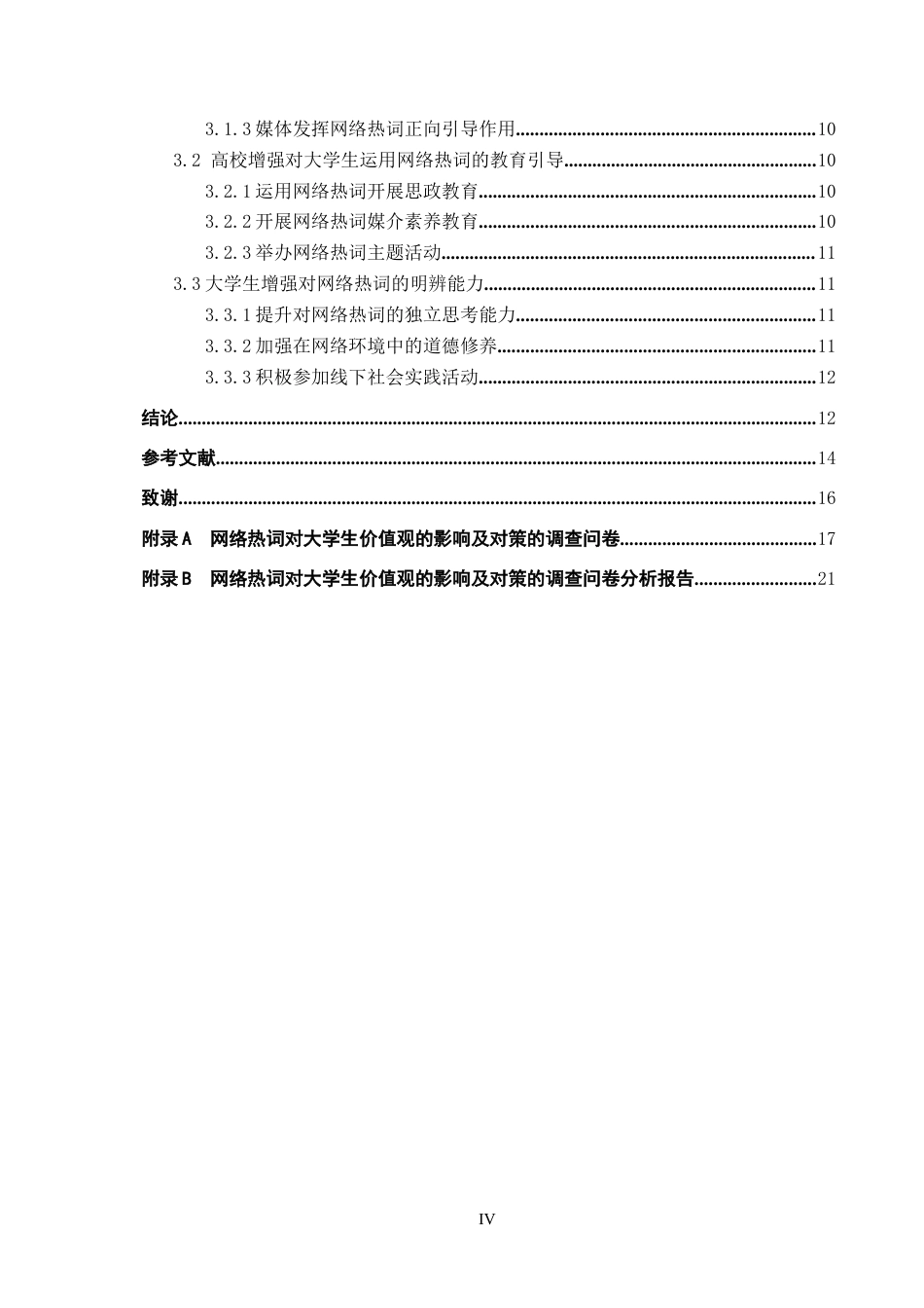 26年WP思想政治教育 网络热词对大学生价值观的影响及对策研究——以保定学院为例14.76-AI6.41全日制(17812字).docx_第5页