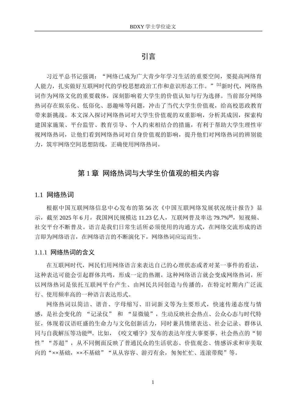 26年WP思想政治教育 网络热词对大学生价值观的影响及对策研究——以保定学院为例14.76-AI6.41全日制(17812字).docx_第6页
