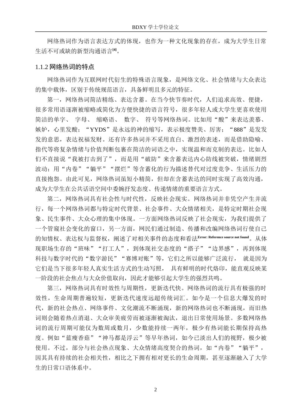 26年WP思想政治教育 网络热词对大学生价值观的影响及对策研究——以保定学院为例14.76-AI6.41全日制(17812字).docx_第7页