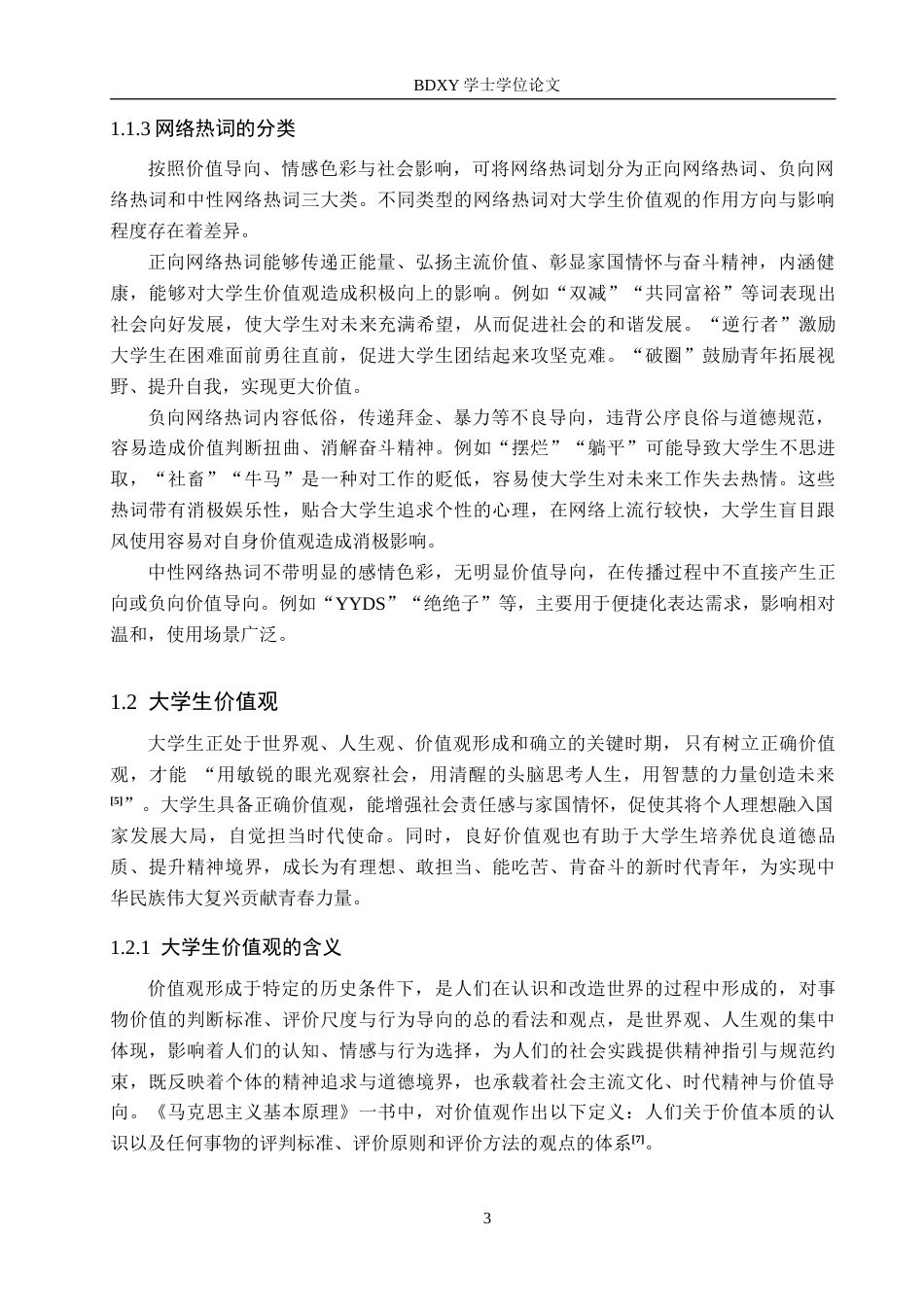 26年WP思想政治教育 网络热词对大学生价值观的影响及对策研究——以保定学院为例14.76-AI6.41全日制(17812字).docx_第8页