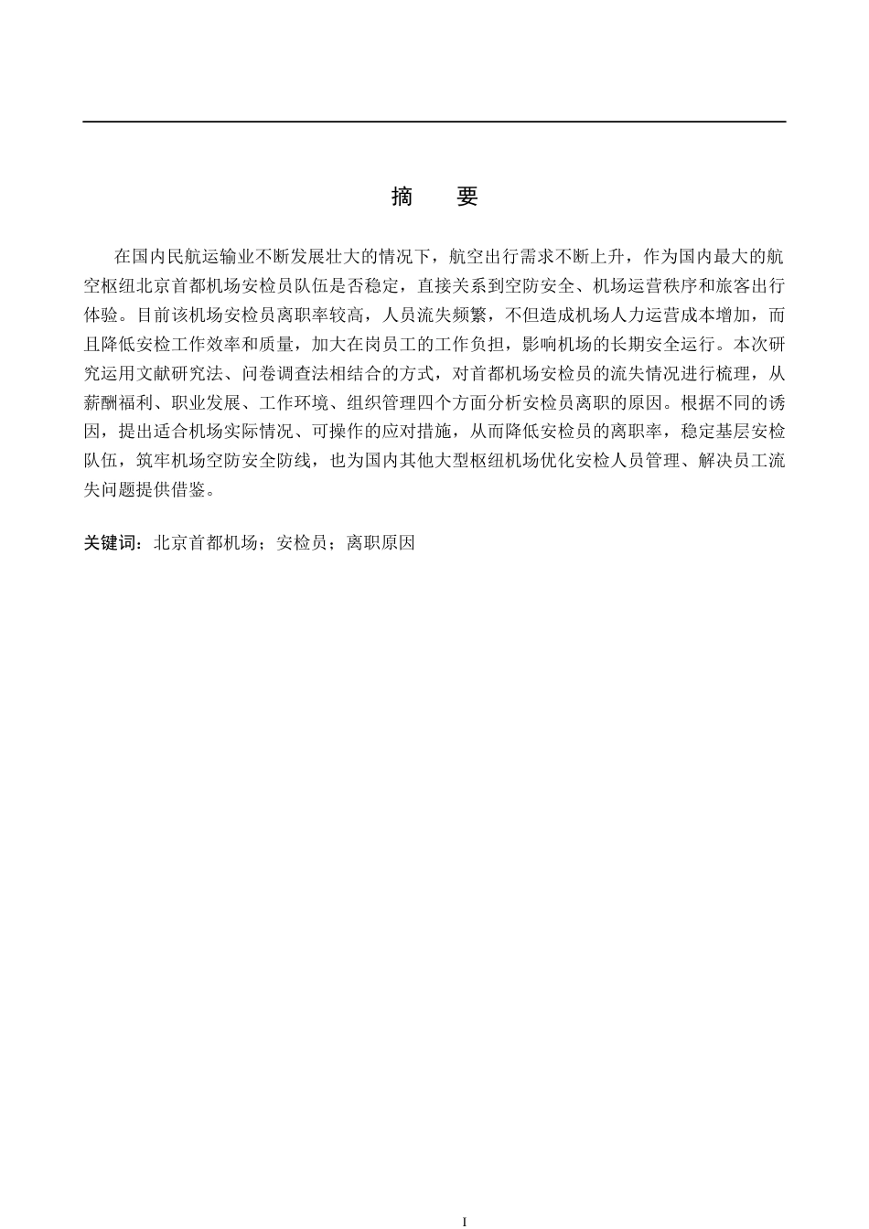 26年WP航空服务艺术与管理 北京首都机场安检员离职原因及对策研究5.78-AI10.25_1全日制(15166字).docx_第1页