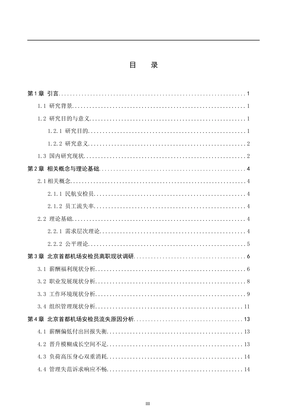 26年WP航空服务艺术与管理 北京首都机场安检员离职原因及对策研究5.78-AI10.25_1全日制(15166字).docx_第3页