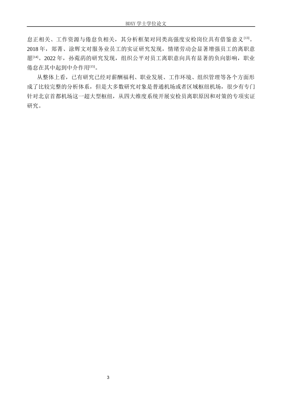 26年WP航空服务艺术与管理 北京首都机场安检员离职原因及对策研究5.78-AI10.25_1全日制(15166字).docx_第7页