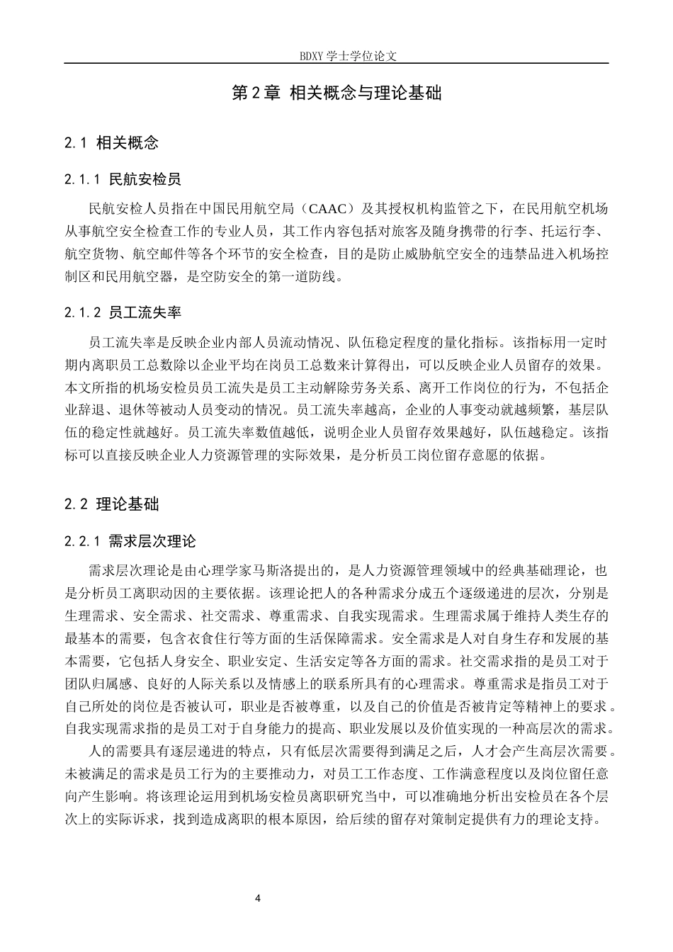26年WP航空服务艺术与管理 北京首都机场安检员离职原因及对策研究5.78-AI10.25_1全日制(15166字).docx_第8页