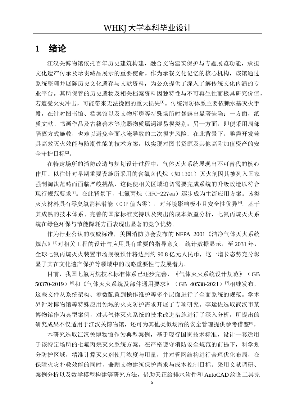 26年WP安全工程 江汉关博物馆七氟丙烷灭火系统设计19.34-AI52.99全日(12715字).docx_第5页