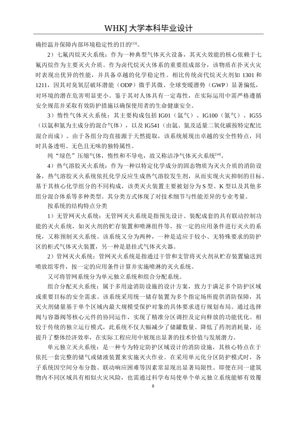 26年WP安全工程 江汉关博物馆七氟丙烷灭火系统设计19.34-AI52.99全日(12715字).docx_第8页