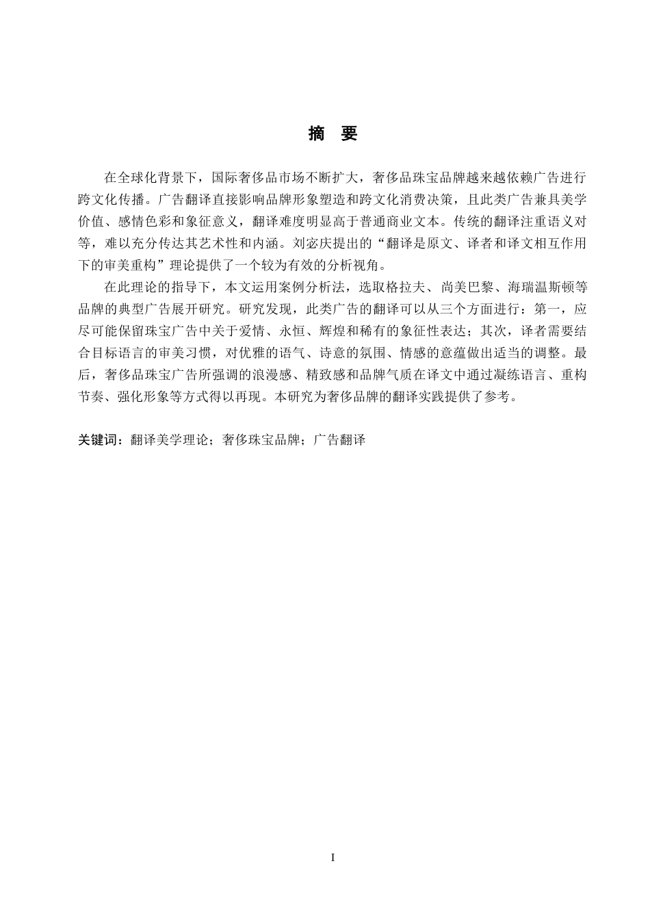 26年WP商务英语 翻译美学理论指导下奢侈品牌珠宝广告的翻译策略研究 A Study on Translation Stra 2.07-AI25.29(12404字).doc_第1页