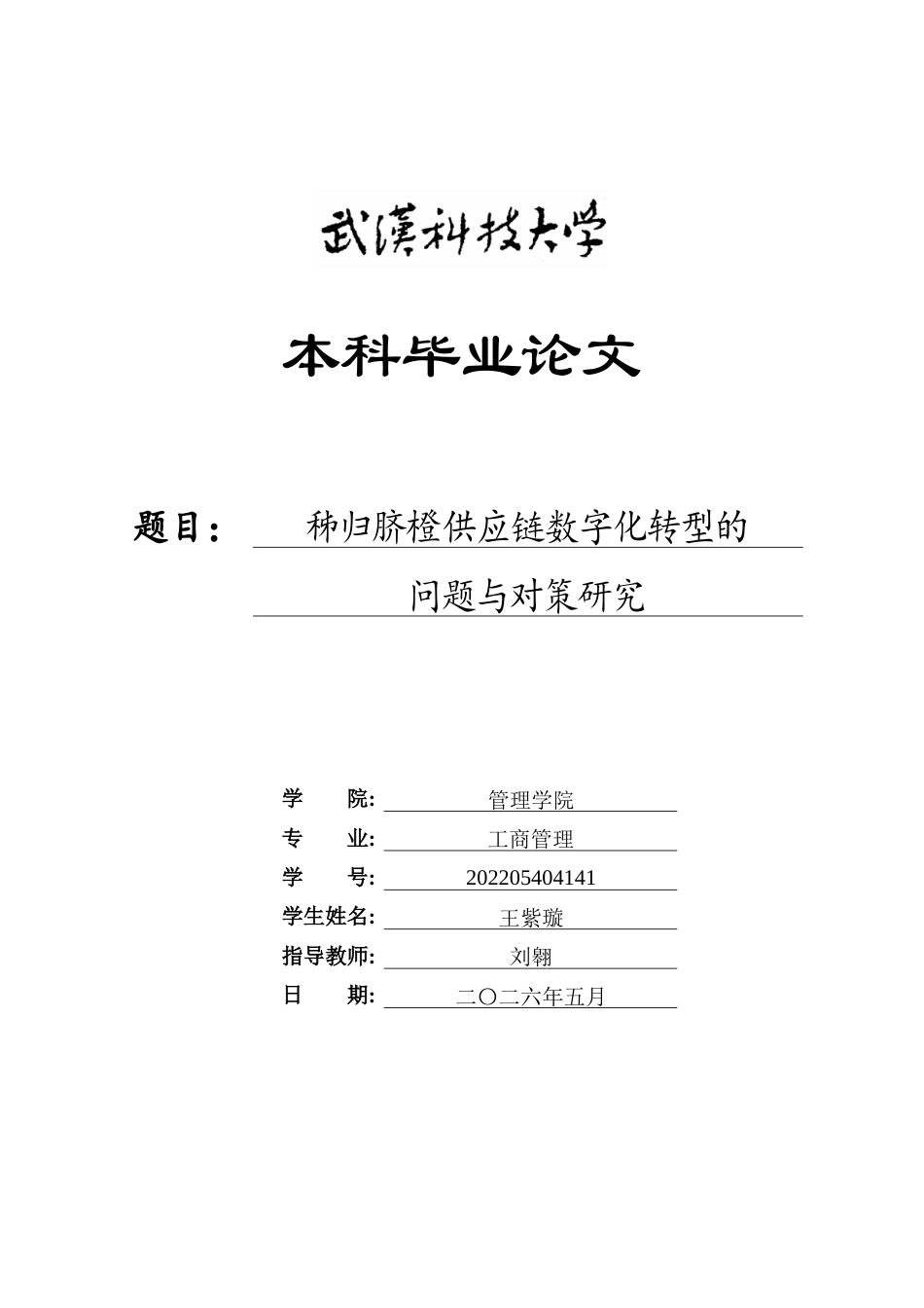 26年WP工商管理 秭归脐橙供应链数字化转型的问题与对策研究7.91-AI65.56全日(30461字).docx_第1页