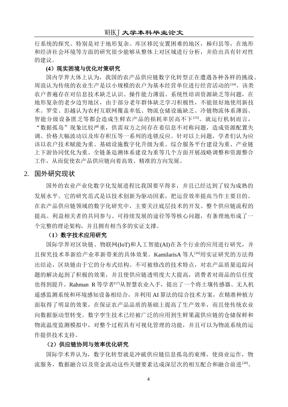 26年WP工商管理 秭归脐橙供应链数字化转型的问题与对策研究7.91-AI65.56全日(30461字).docx_第10页