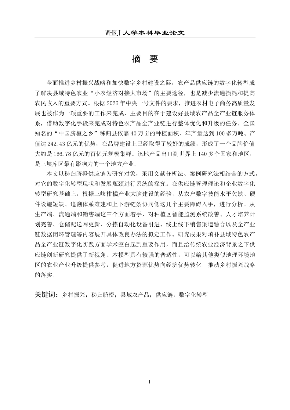 26年WP工商管理 秭归脐橙供应链数字化转型的问题与对策研究7.91-AI65.56全日(30461字).docx_第2页