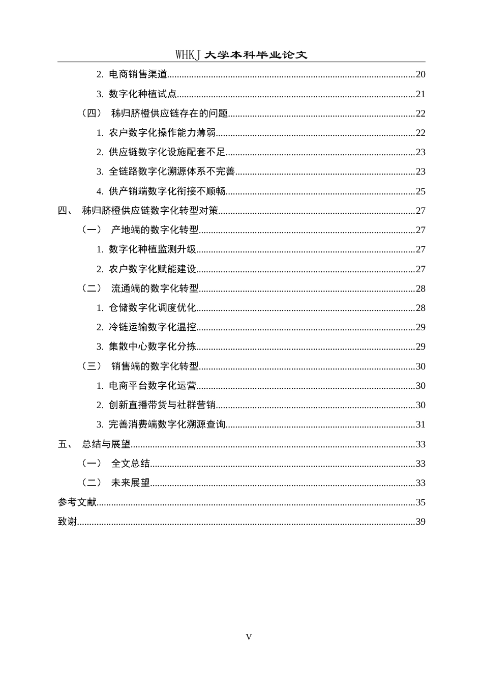 26年WP工商管理 秭归脐橙供应链数字化转型的问题与对策研究7.91-AI65.56全日(30461字).docx_第6页