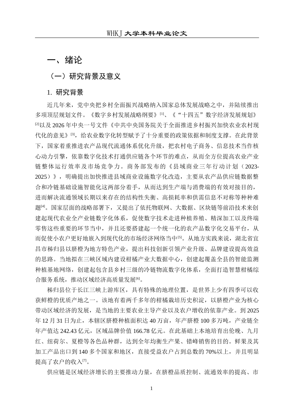 26年WP工商管理 秭归脐橙供应链数字化转型的问题与对策研究7.91-AI65.56全日(30461字).docx_第7页