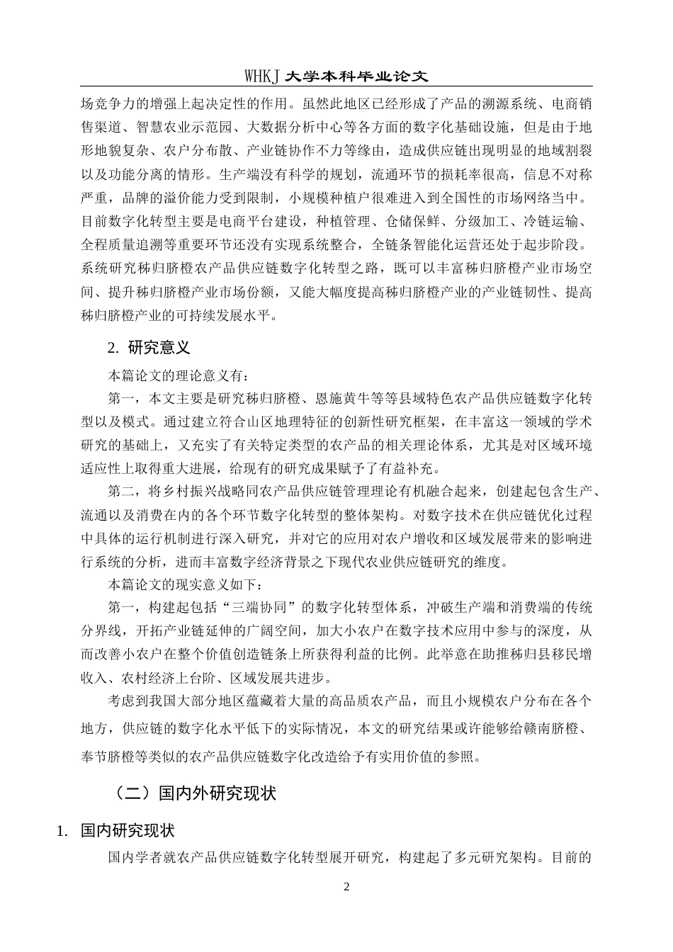 26年WP工商管理 秭归脐橙供应链数字化转型的问题与对策研究7.91-AI65.56全日(30461字).docx_第8页