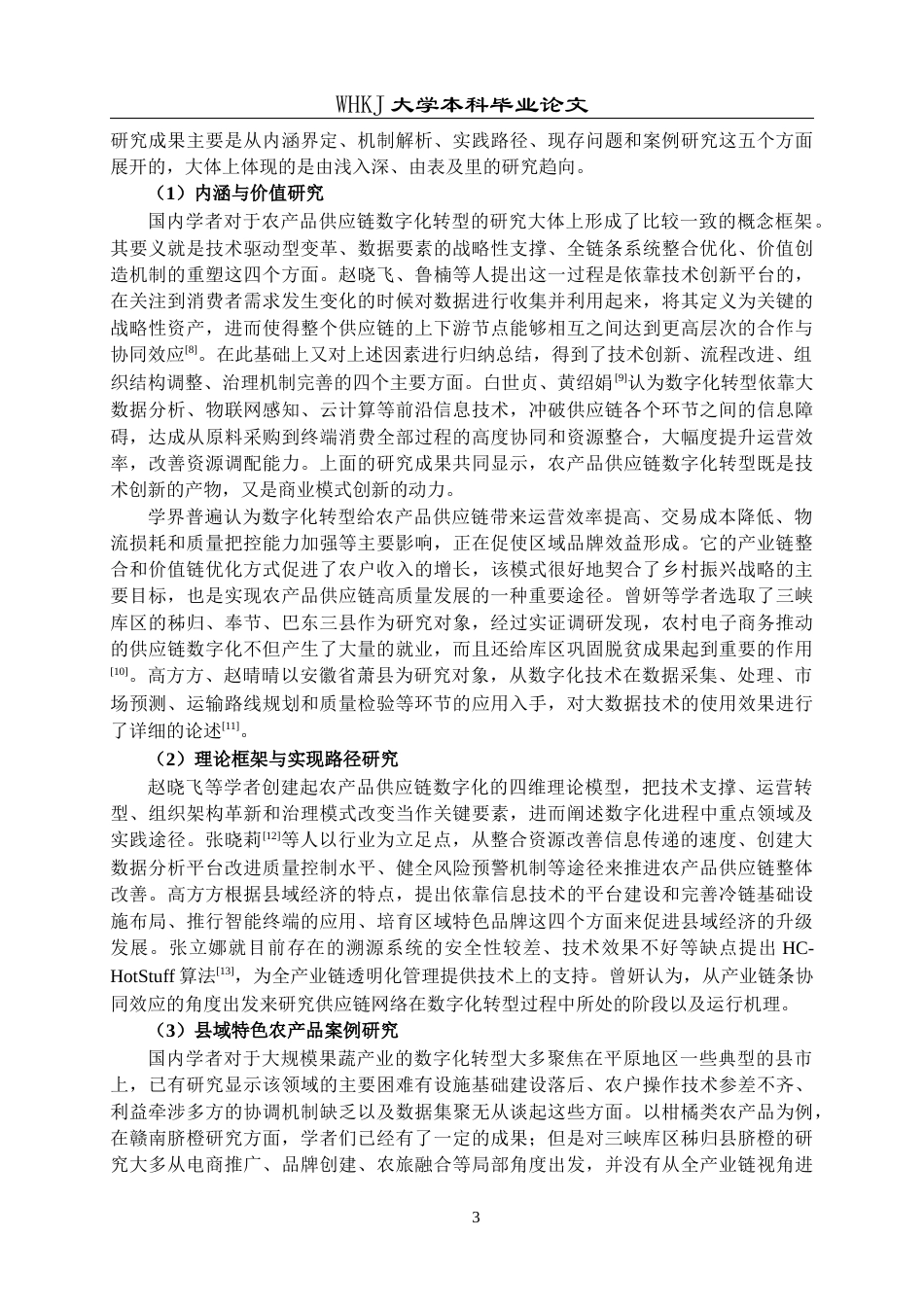 26年WP工商管理 秭归脐橙供应链数字化转型的问题与对策研究7.91-AI65.56全日(30461字).docx_第9页