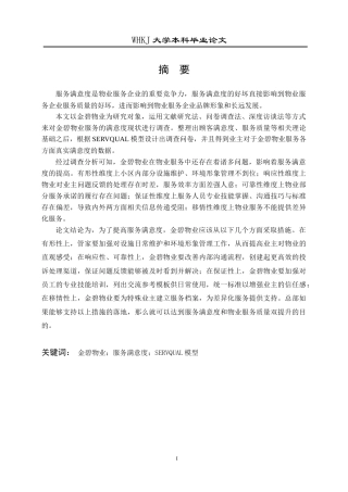 26年WP物业管理 金碧物业服务满意度的提升策略研究12.14-AI37.49全日(26127字).docx