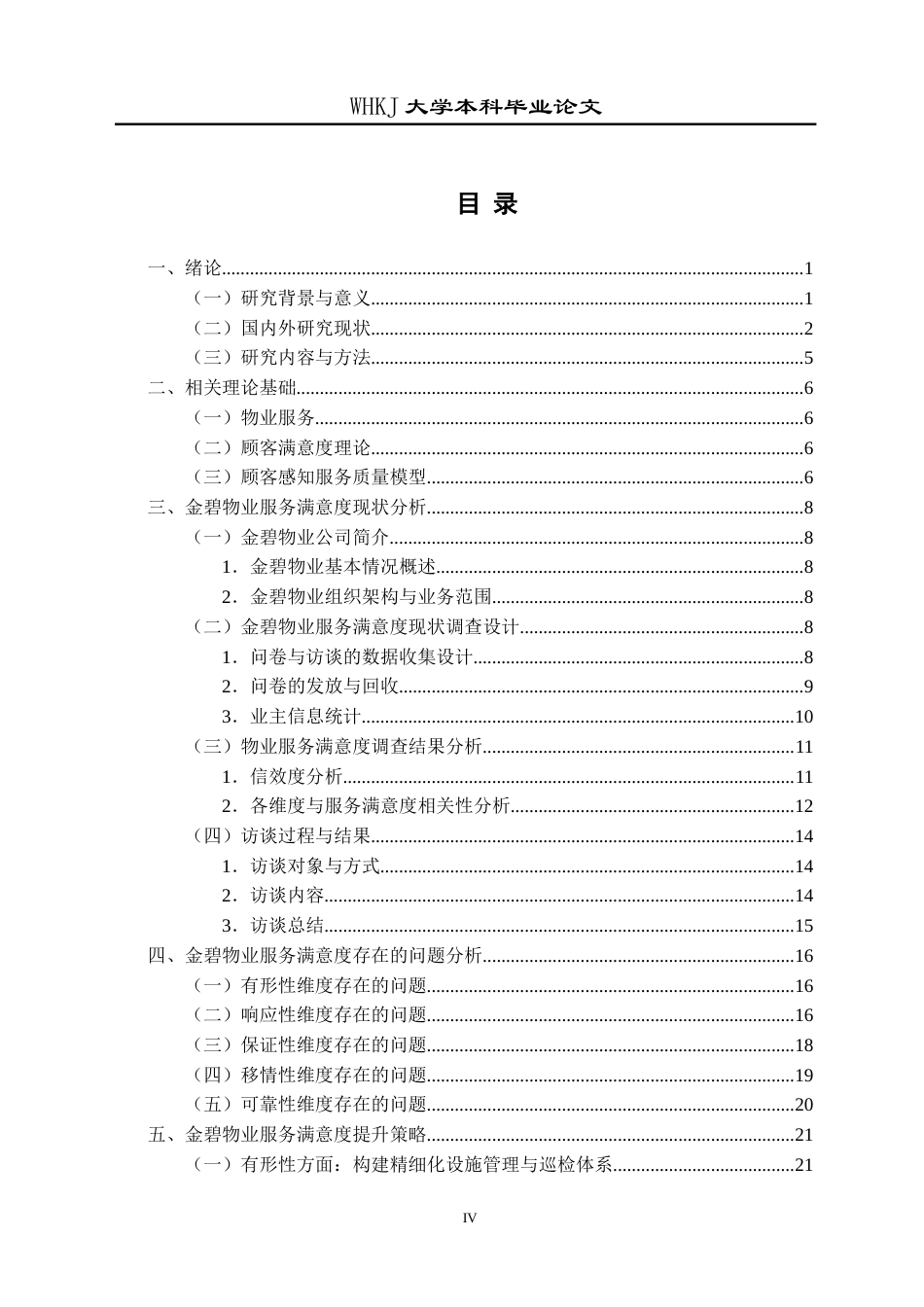 26年WP物业管理 金碧物业服务满意度的提升策略研究12.14-AI37.49全日(26127字).docx_第4页
