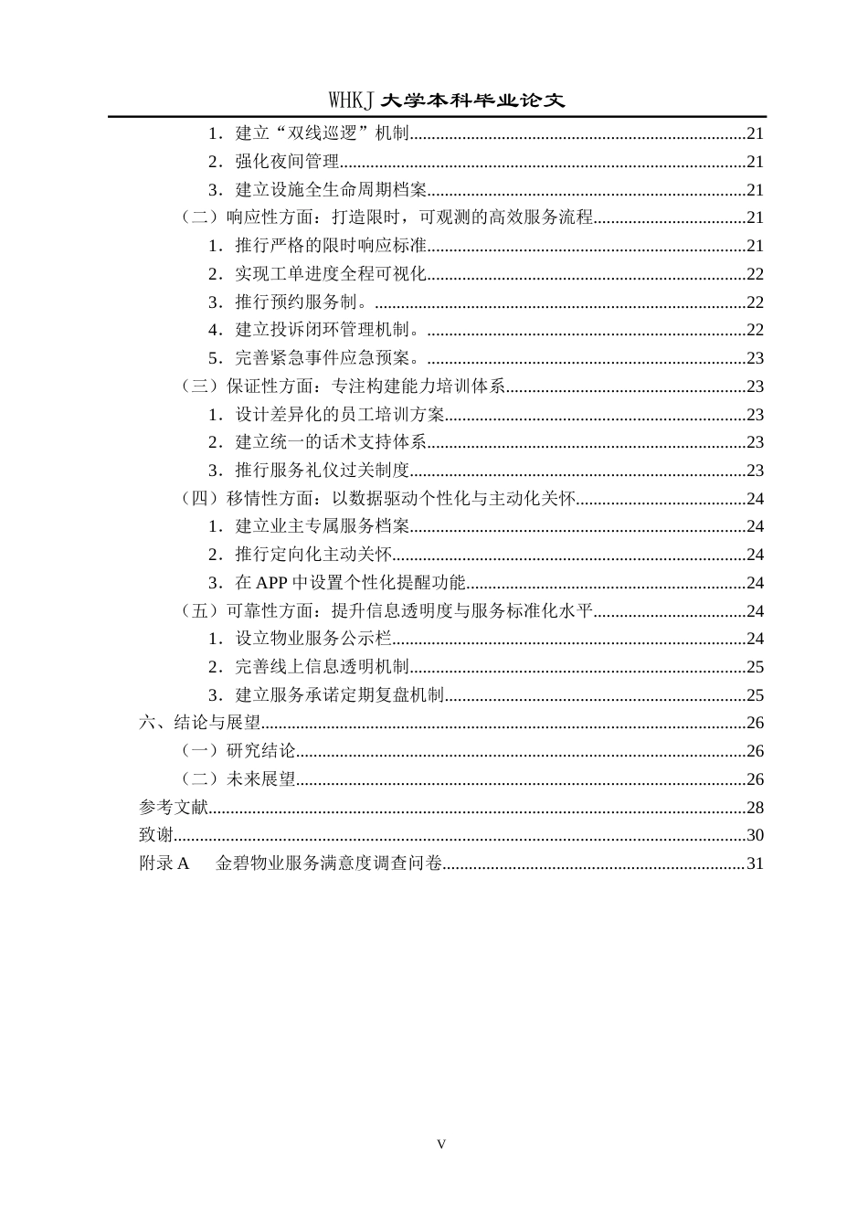 26年WP物业管理 金碧物业服务满意度的提升策略研究12.14-AI37.49全日(26127字).docx_第5页