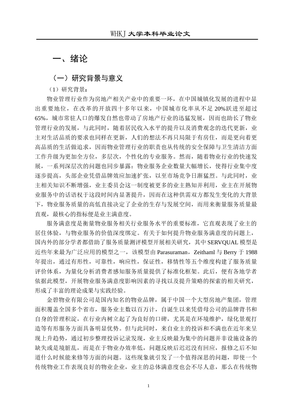 26年WP物业管理 金碧物业服务满意度的提升策略研究12.14-AI37.49全日(26127字).docx_第6页