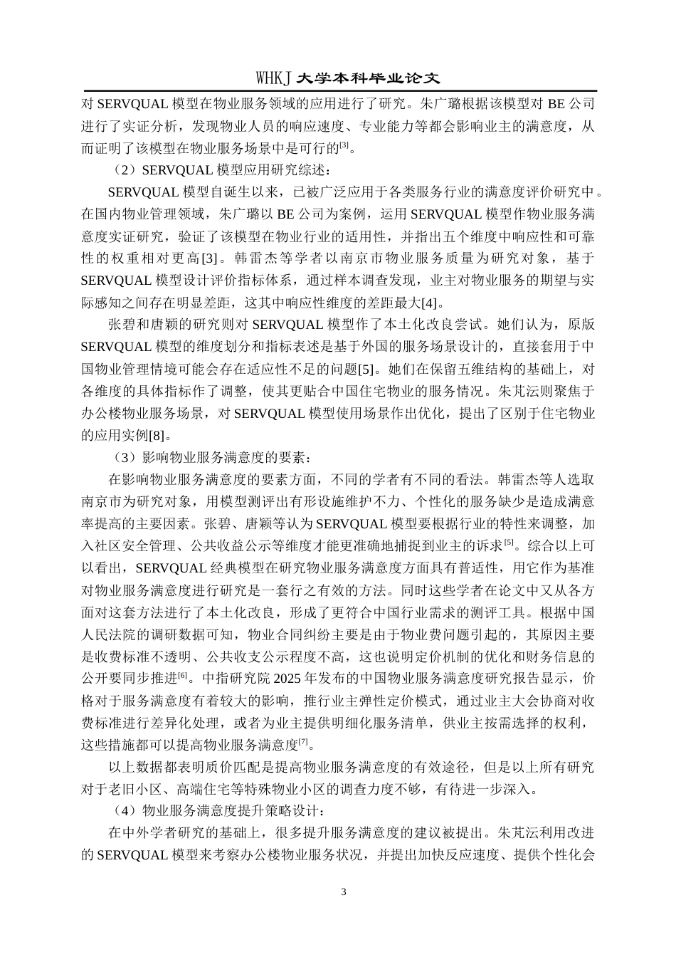 26年WP物业管理 金碧物业服务满意度的提升策略研究12.14-AI37.49全日(26127字).docx_第8页