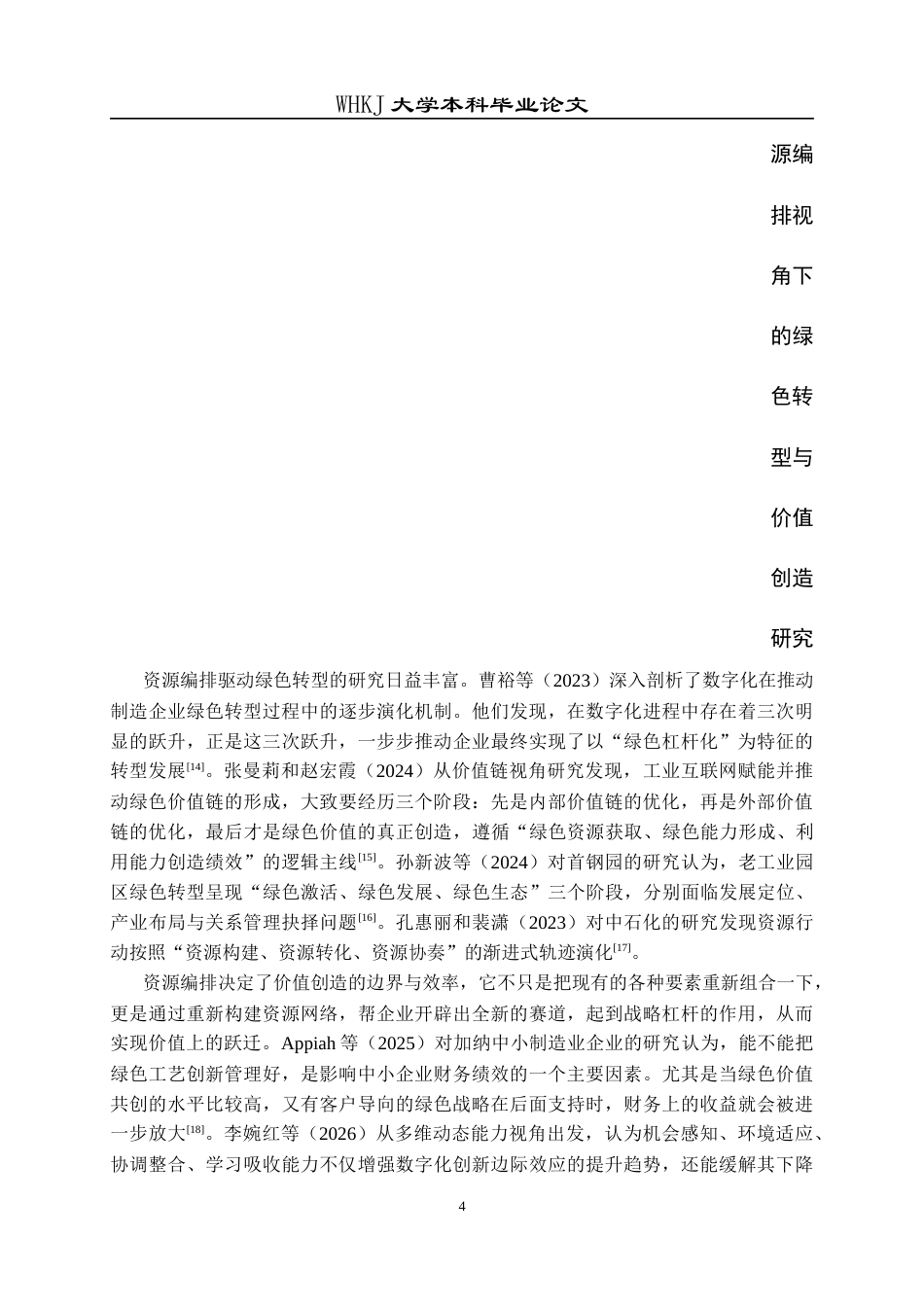 26年WP财务管理 紫金矿业绿色转型的价值创造研究——基于资源编排视角14.14-AI22.67全日(29722字).docx_第10页