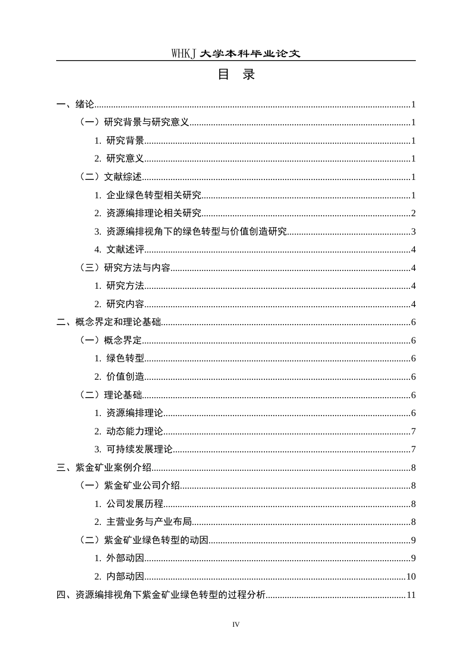 26年WP财务管理 紫金矿业绿色转型的价值创造研究——基于资源编排视角14.14-AI22.67全日(29722字).docx_第4页