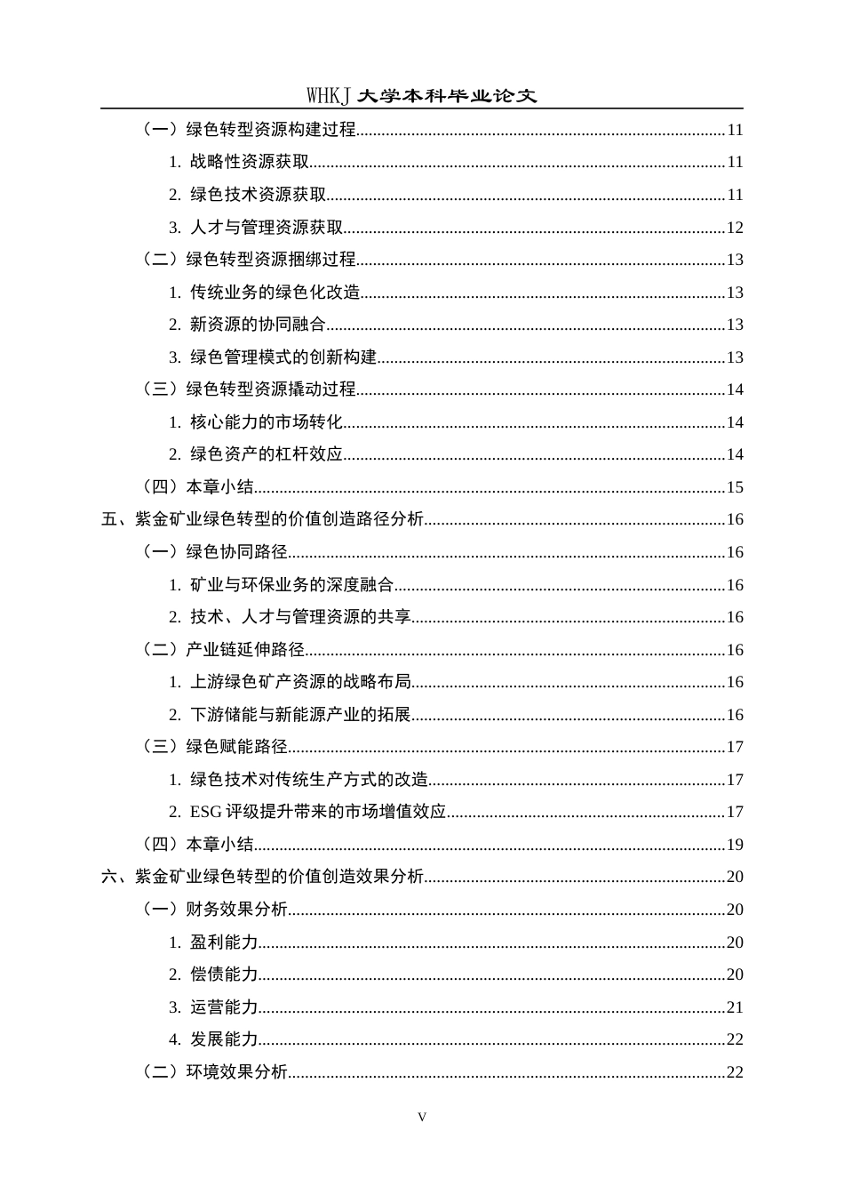 26年WP财务管理 紫金矿业绿色转型的价值创造研究——基于资源编排视角14.14-AI22.67全日(29722字).docx_第5页