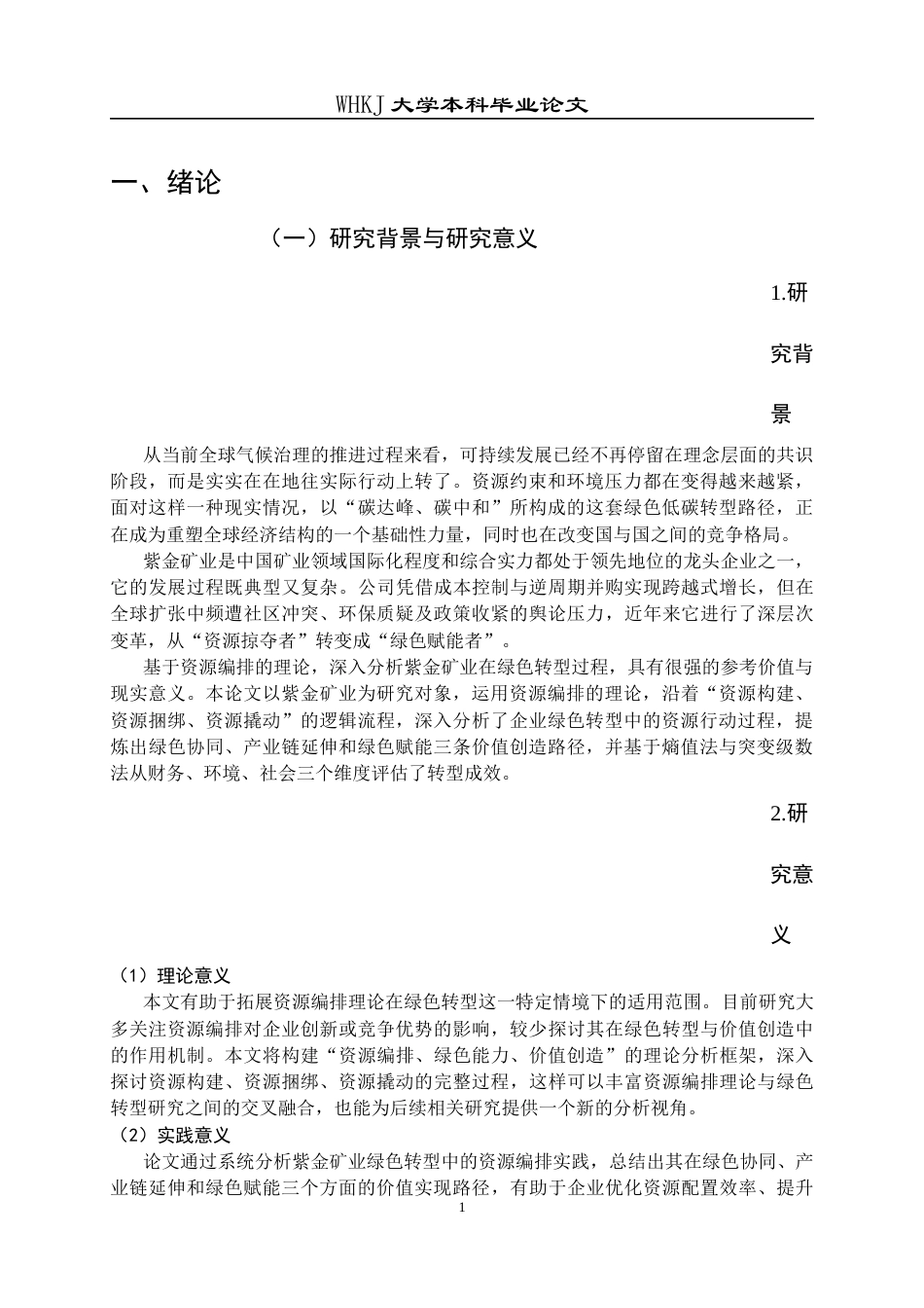 26年WP财务管理 紫金矿业绿色转型的价值创造研究——基于资源编排视角14.14-AI22.67全日(29722字).docx_第7页