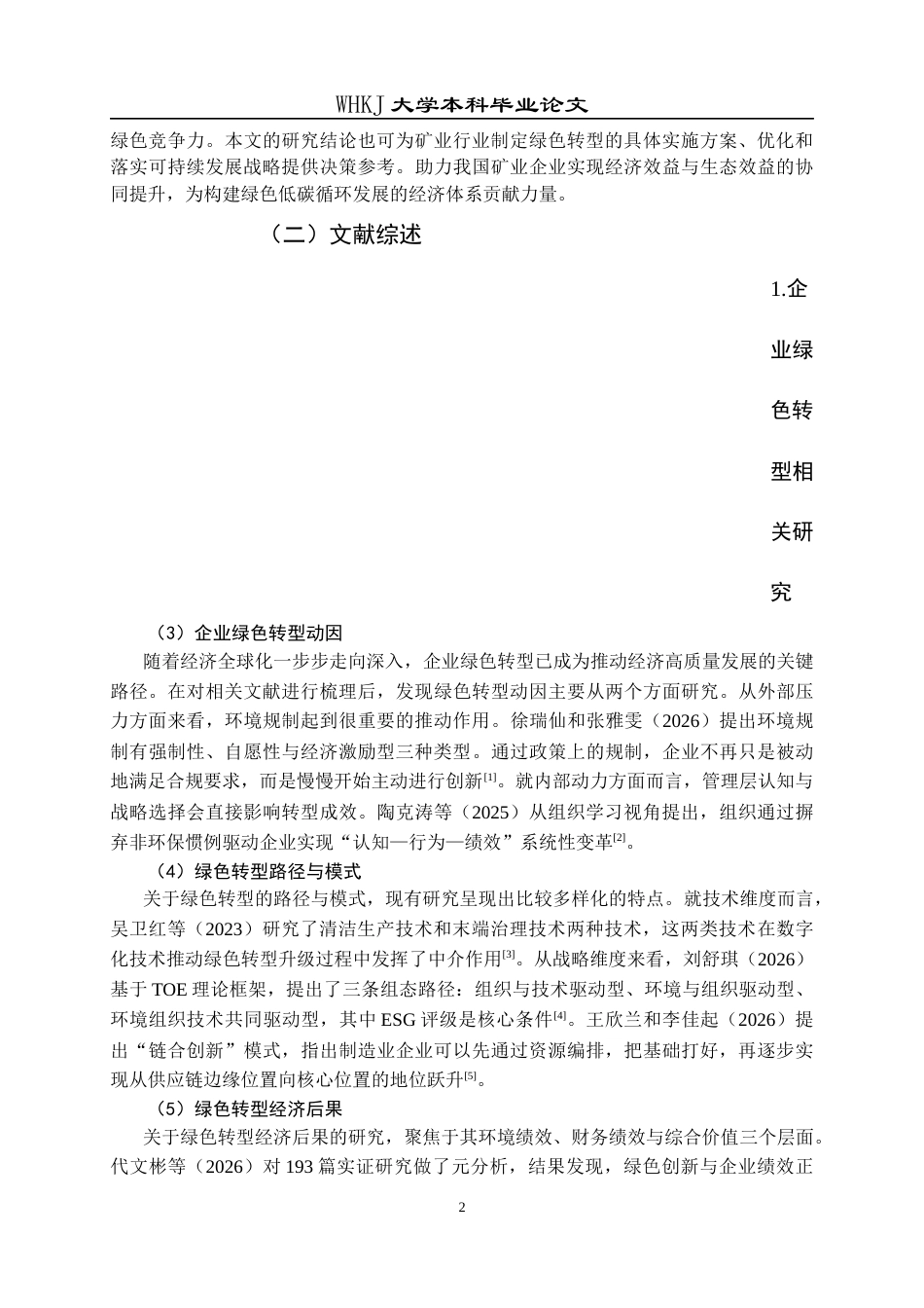 26年WP财务管理 紫金矿业绿色转型的价值创造研究——基于资源编排视角14.14-AI22.67全日(29722字).docx_第8页