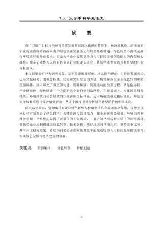 26年WP财务管理 紫金矿业绿色转型的价值创造研究——基于资源编排视角14.14-AI22.67全日(29722字).docx