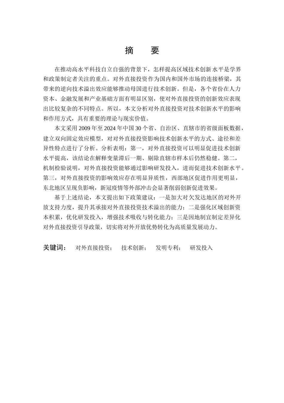 26年WP投资学 中国对外直接投资对技术创新水平的影响研究19.17-AI1.76全日(21207字).docx_第2页